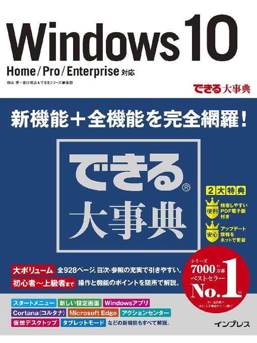 羽山博作のできる大事典 Windows 10 Home/Pro/Enterprise対応の作品詳細 - 予約可能